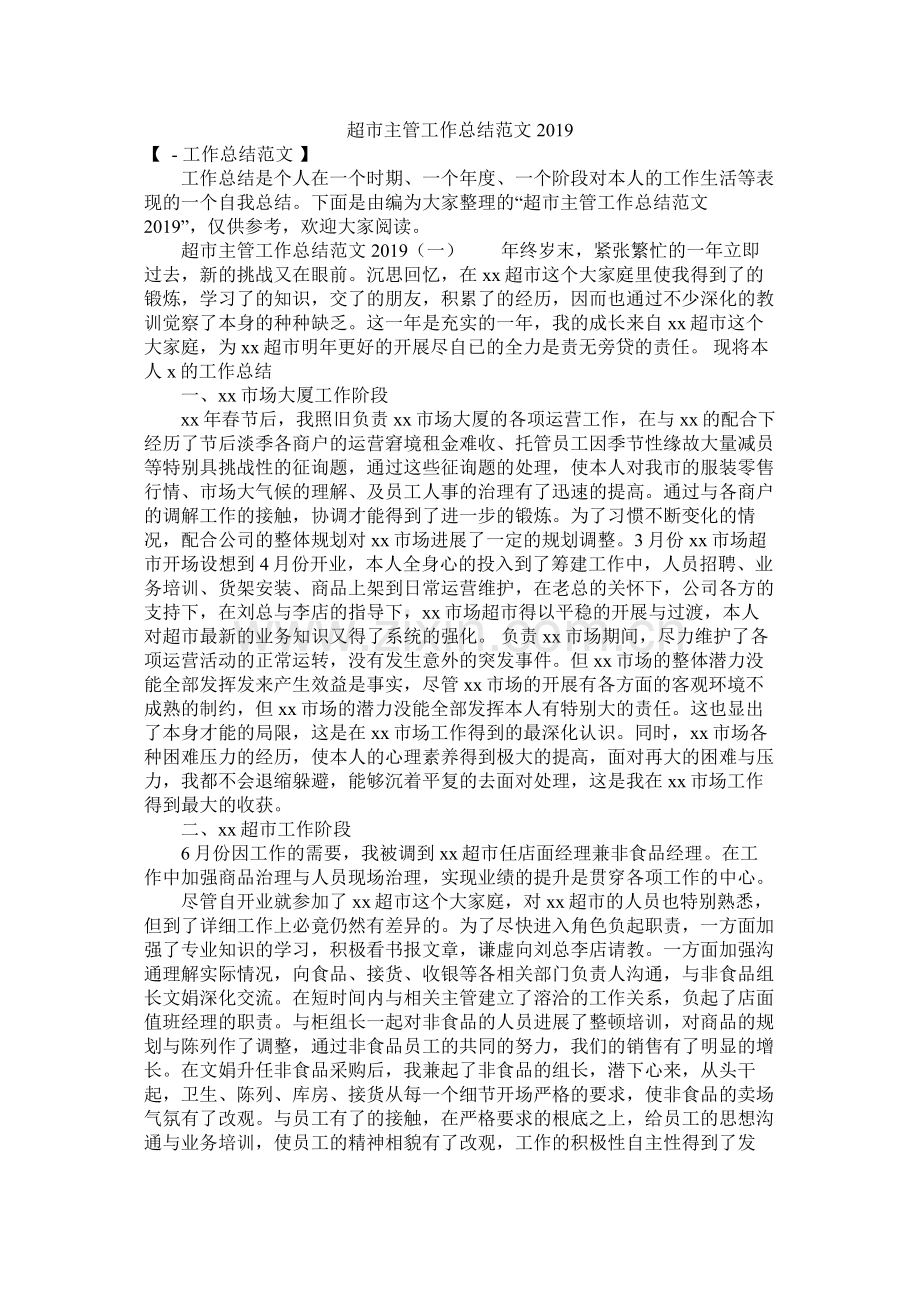 超市主管工作总结范文.docx_第1页