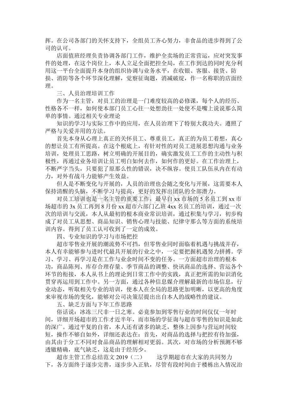 超市主管工作总结范文.docx_第2页