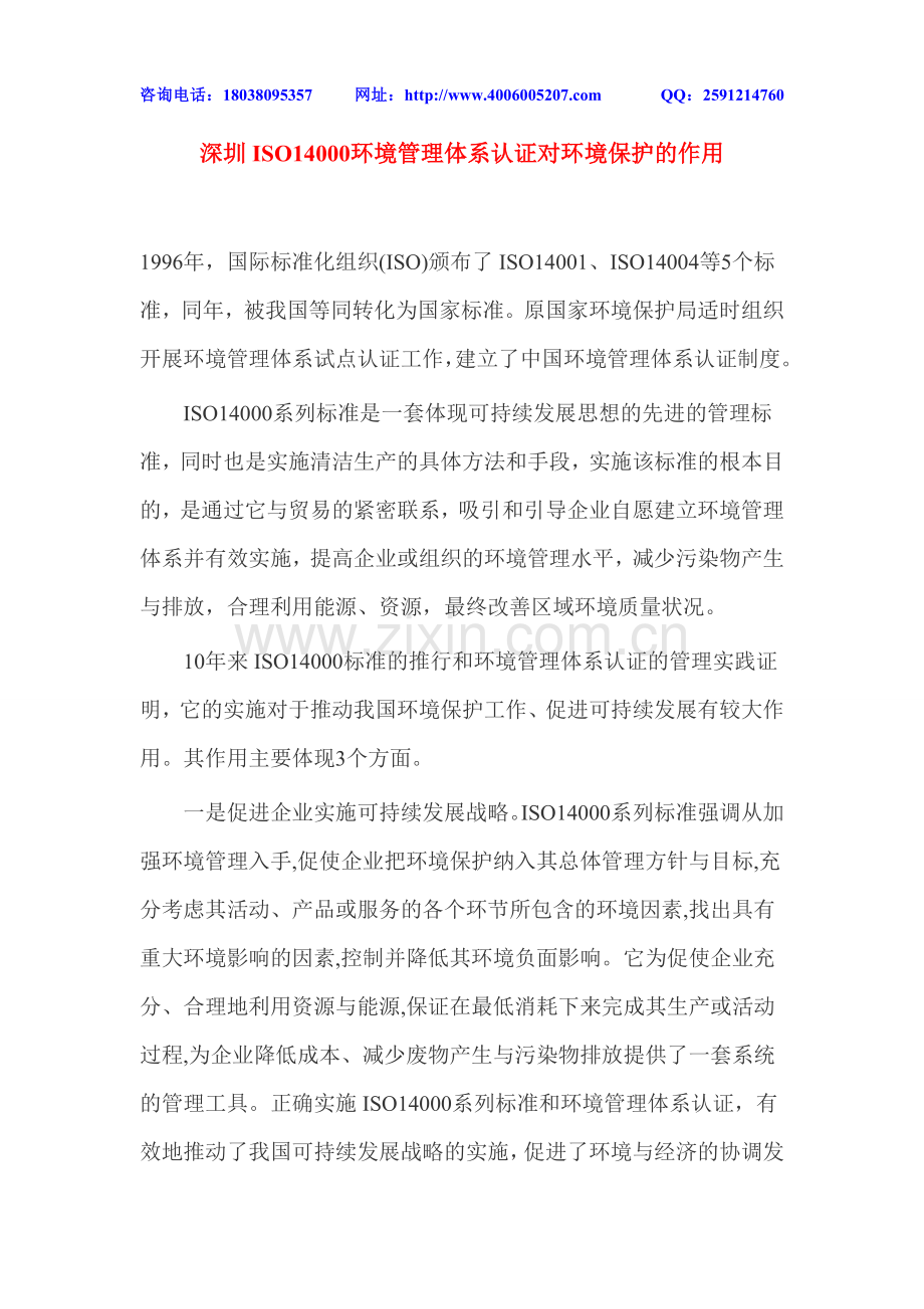 深圳ISO14000环境管理体系认证对环境保护的作用.doc_第1页