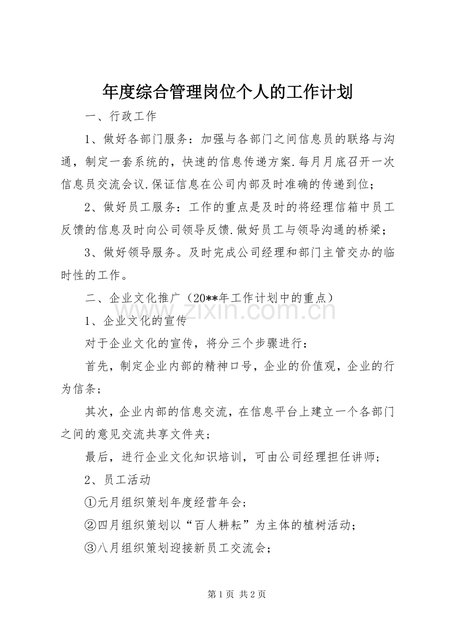 年度综合管理岗位个人的工作计划.docx_第1页