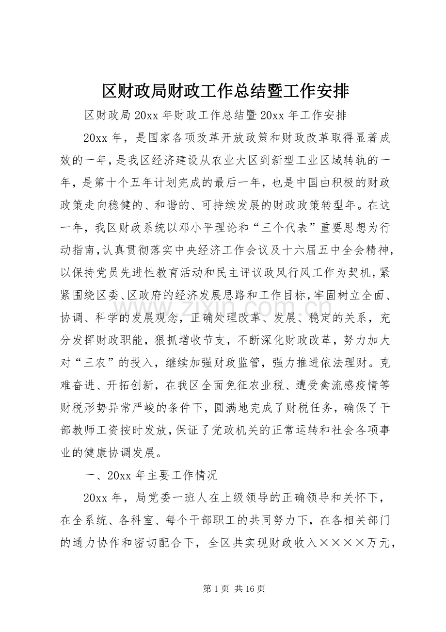 区财政局财政工作总结暨工作安排.docx_第1页