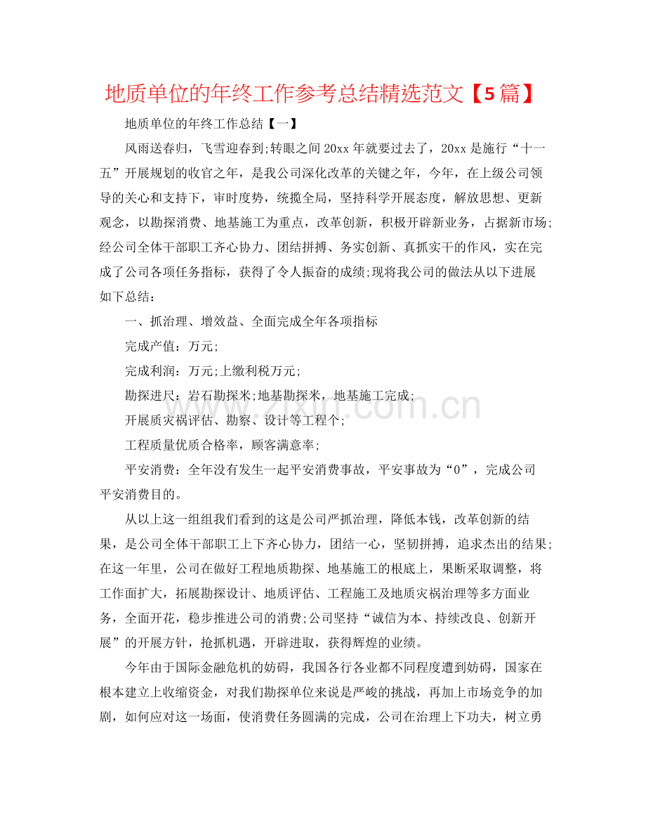 地质单位的年终工作参考总结范文【5篇】.docx_第1页