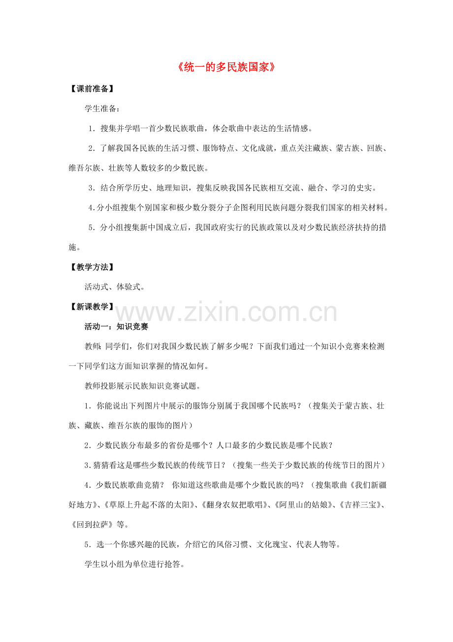 九年级政治全册 第三课 第三框 统一的多民族国家教案2 新人教版.doc_第1页