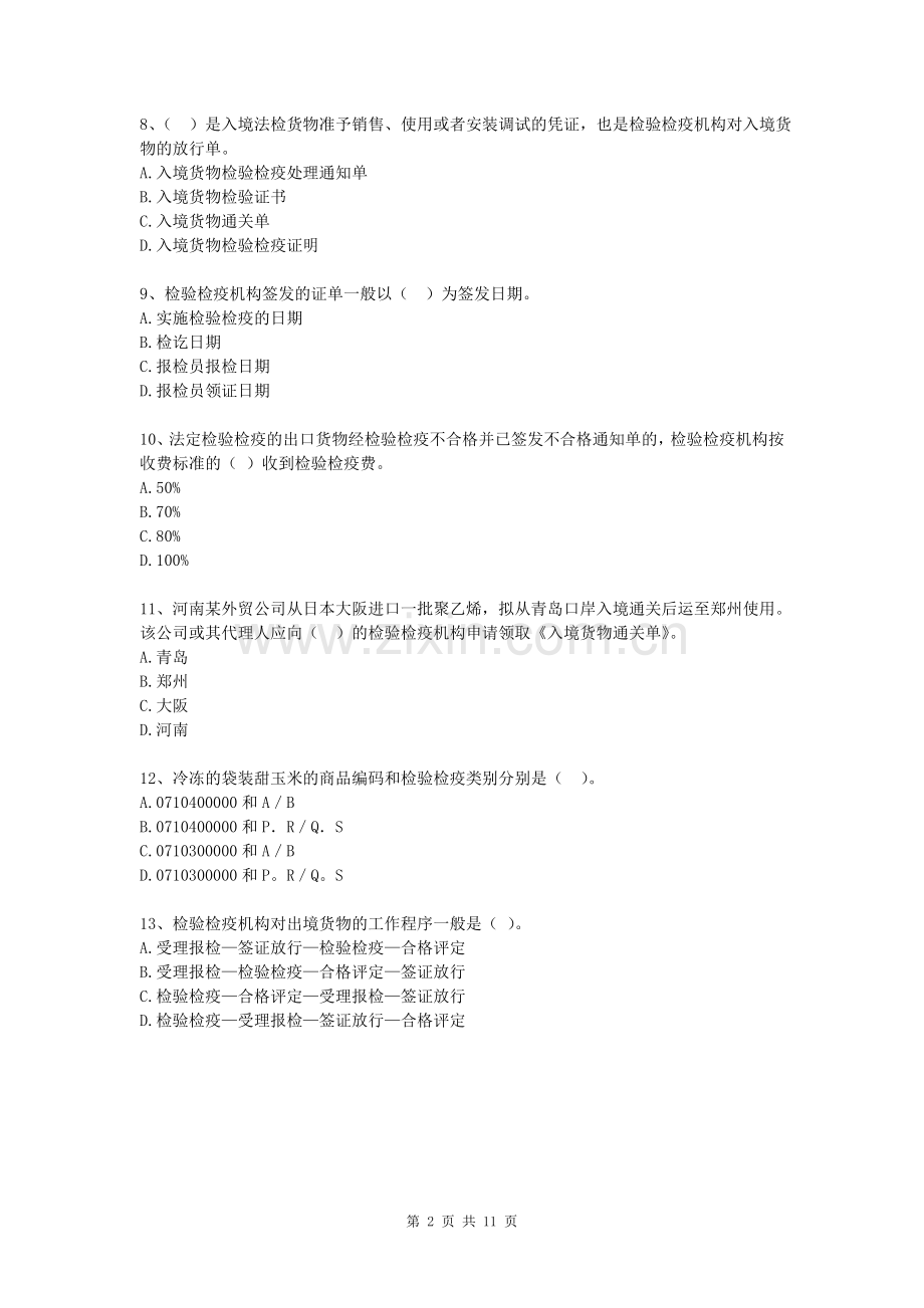 报检辅导班班阶段性测试一.doc_第2页