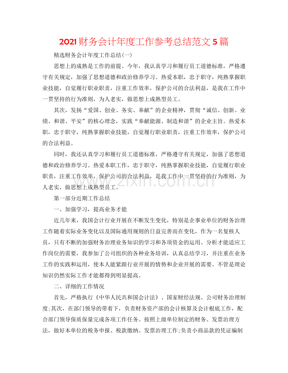 财务会计年度工作参考总结范文5篇.docx_第1页