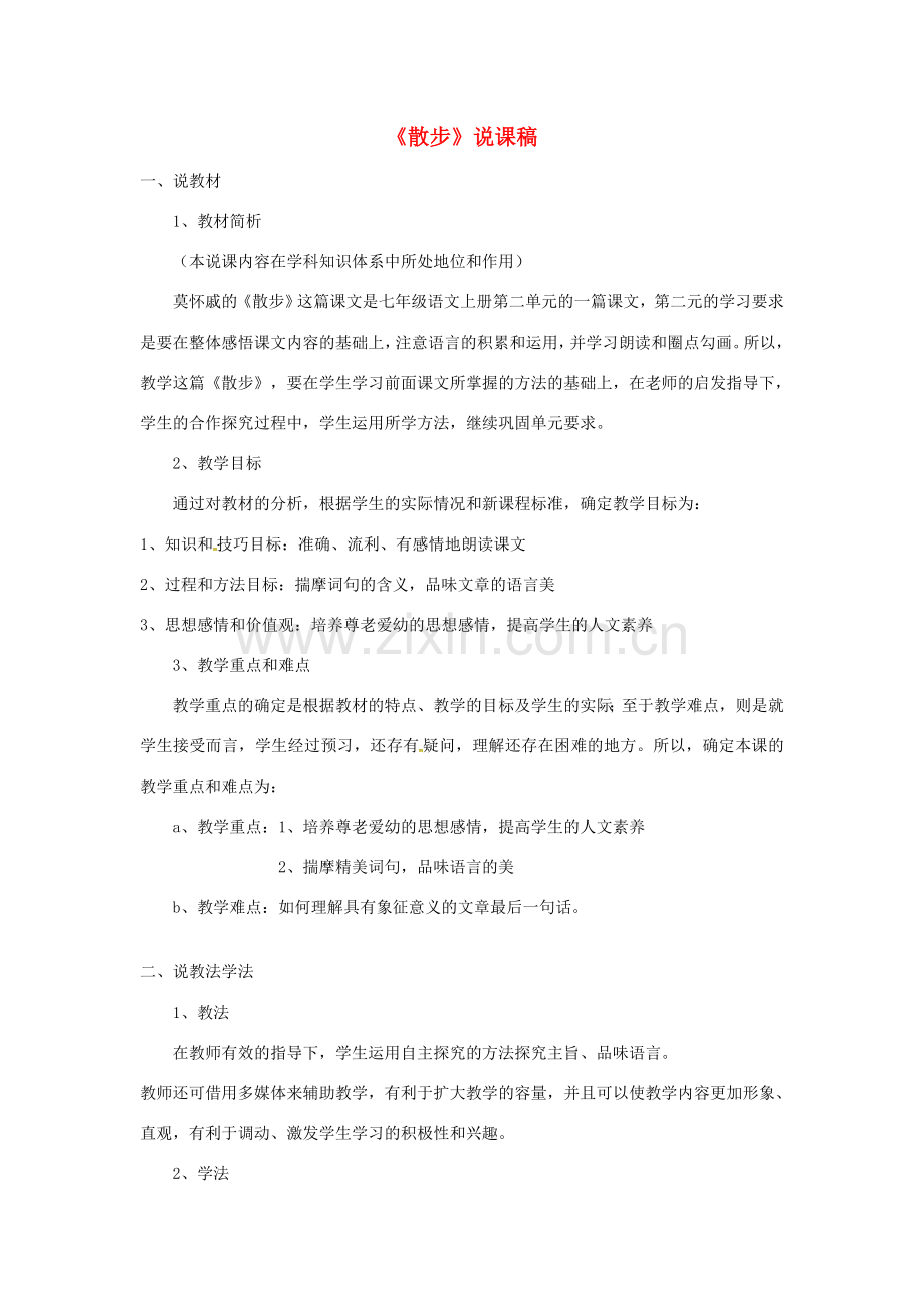 七年级语文上册 6《散步》说课稿 新人教版-新人教版初中七年级上册语文教案.doc_第1页