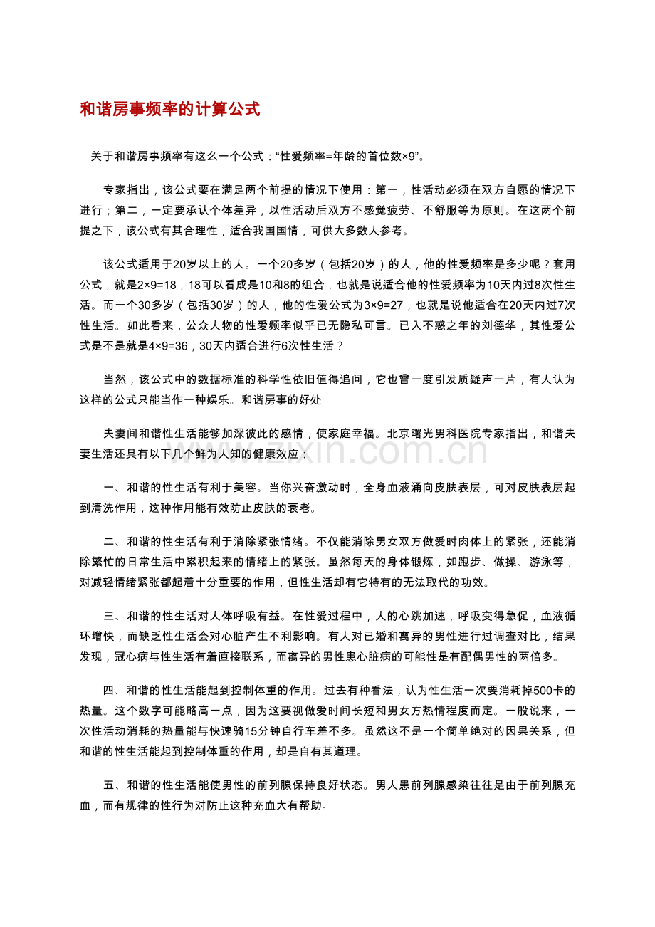 和谐房事频率的计算公式.doc_第1页