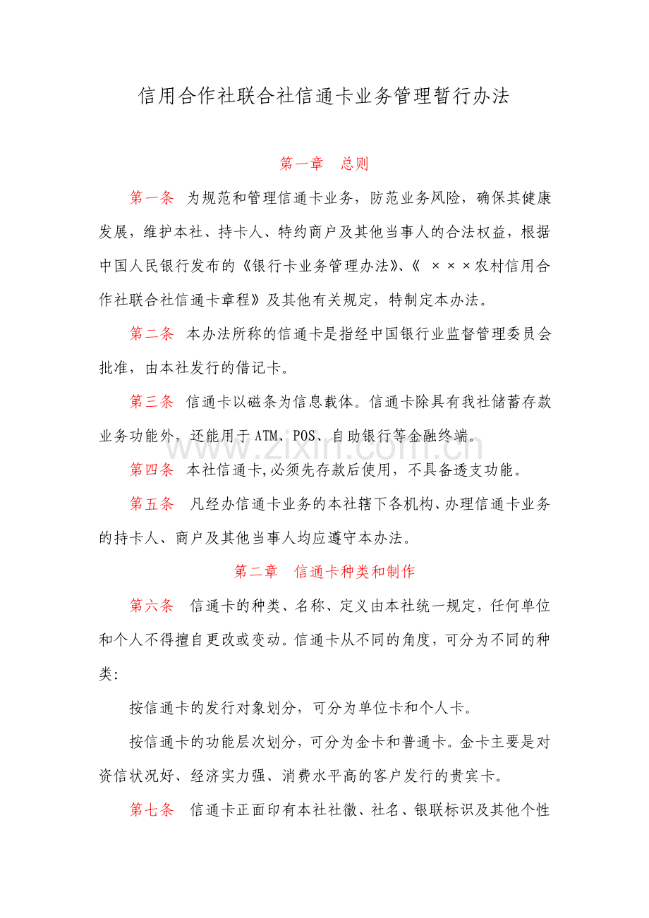 信用社联合社信通卡业务管理暂行办法.doc_第1页