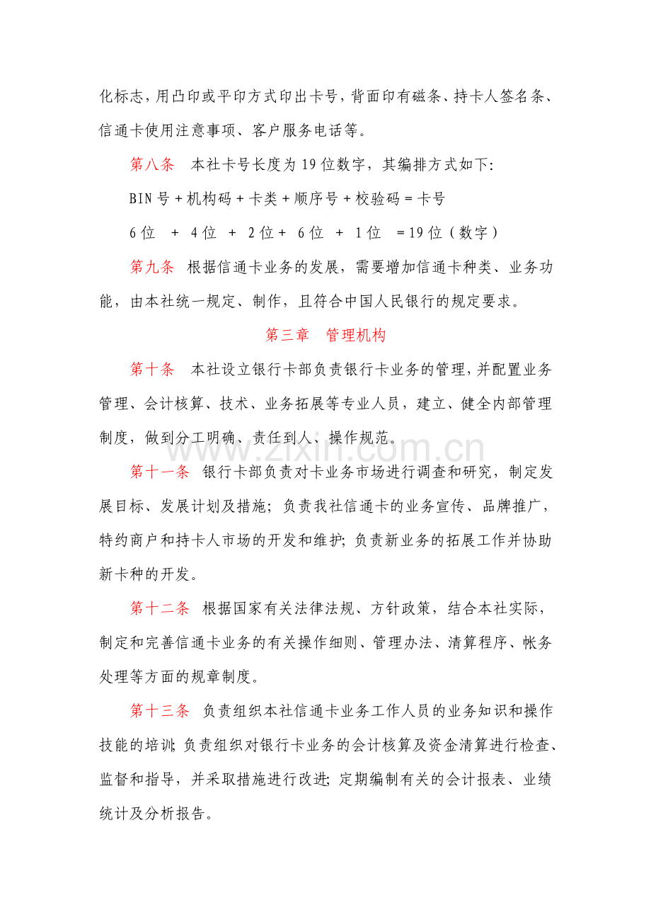信用社联合社信通卡业务管理暂行办法.doc_第2页