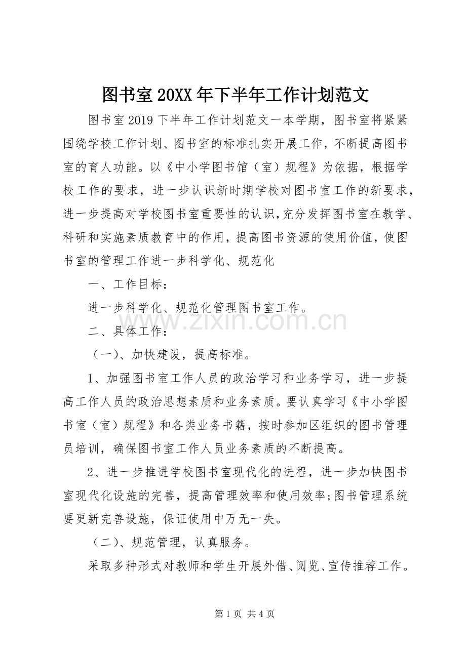图书室20XX年下半年工作计划范文.docx_第1页