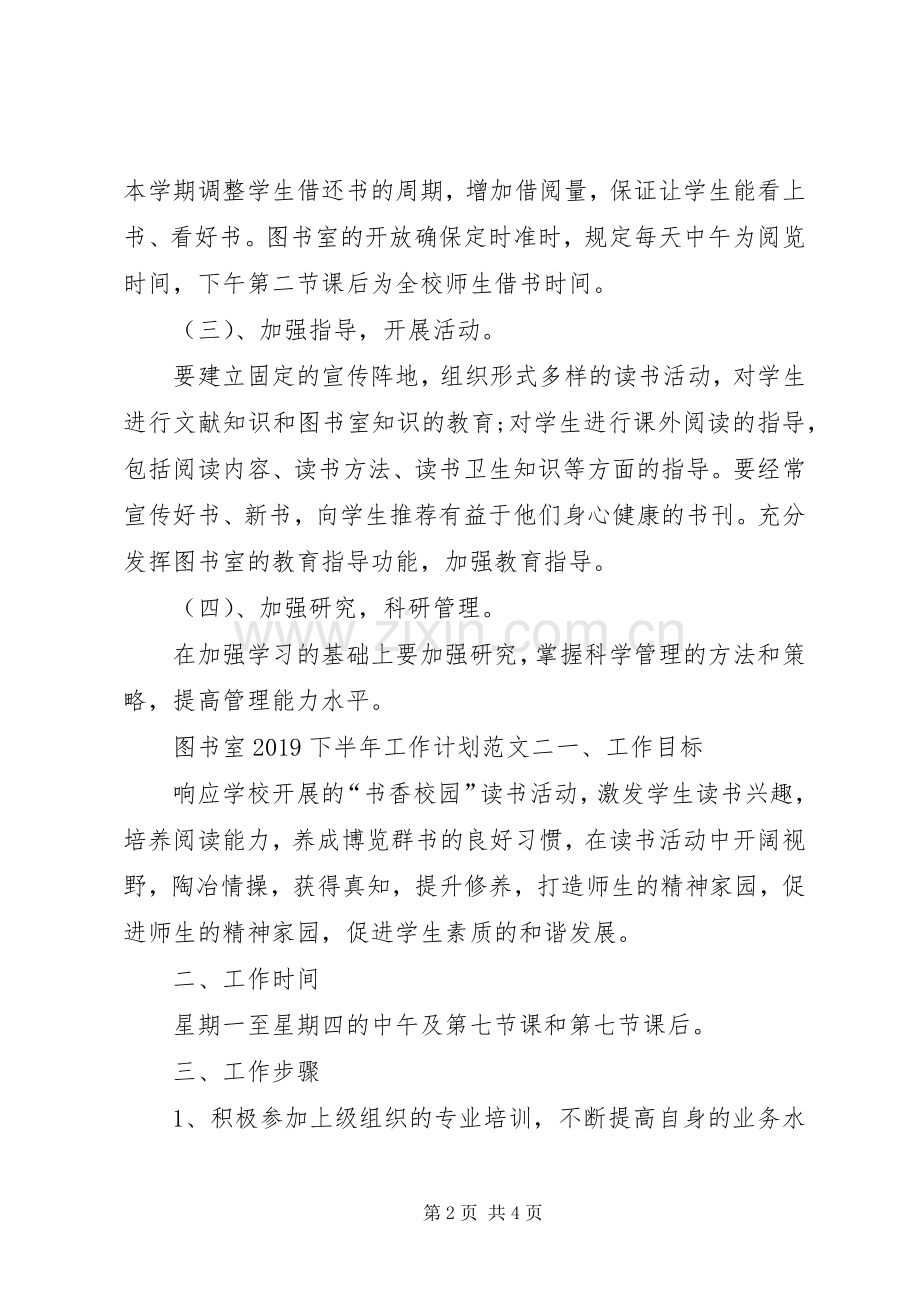 图书室20XX年下半年工作计划范文.docx_第2页