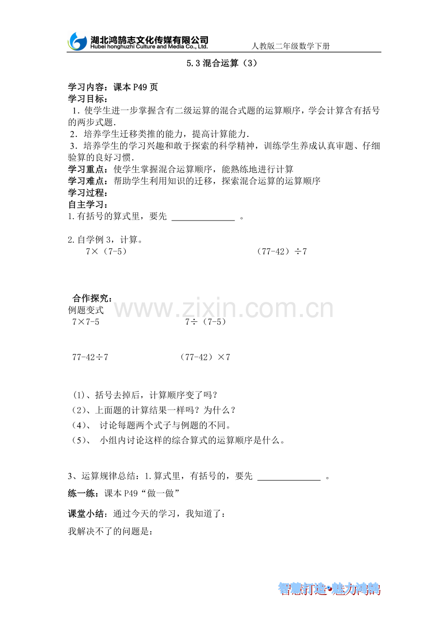 小学数学人教2011课标版二年级含有括号的混合运算.doc_第1页