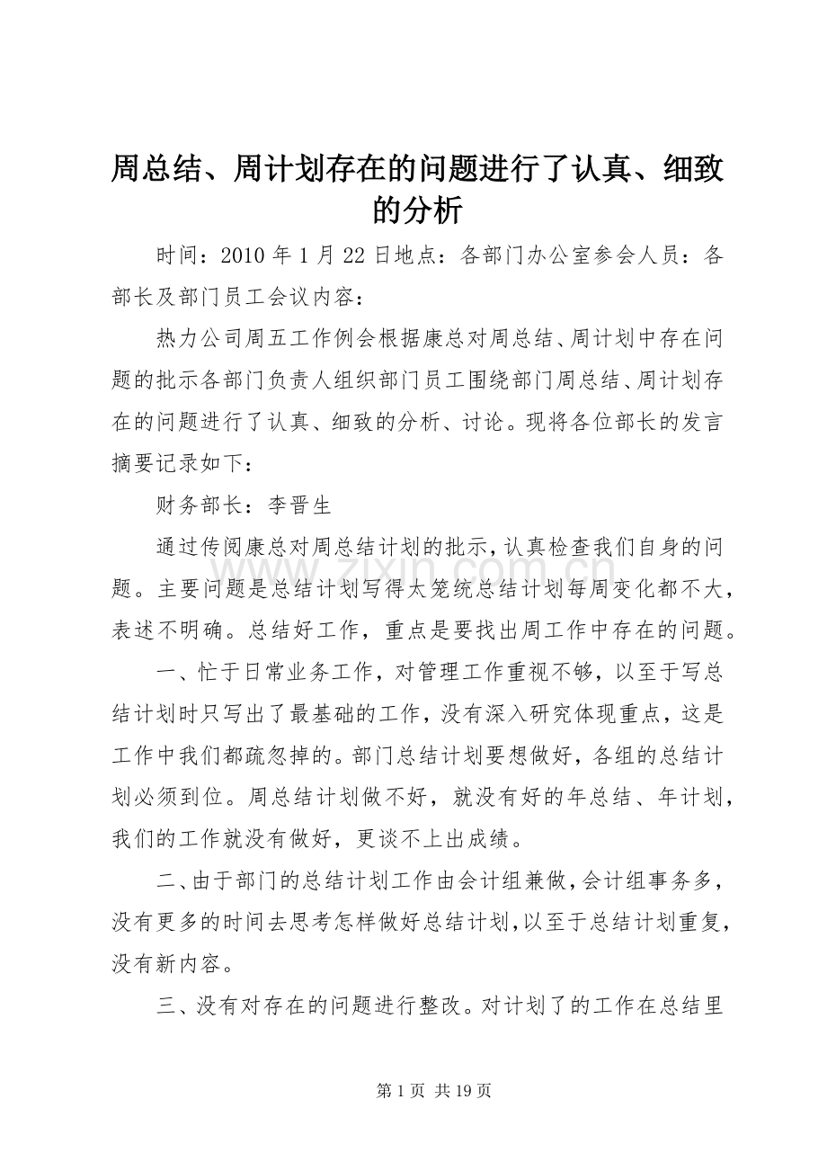 周总结、周计划存在的问题进行了认真、细致的分析.docx_第1页