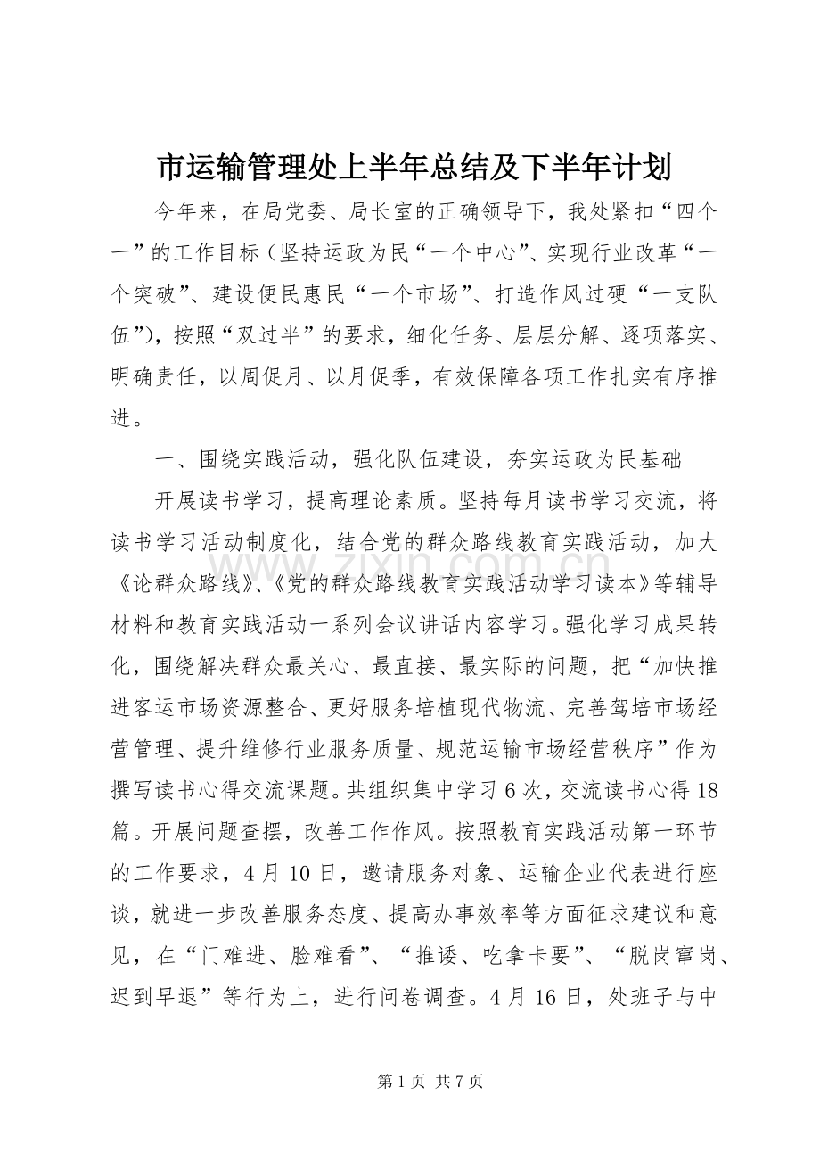 市运输管理处上半年总结及下半年计划.docx_第1页