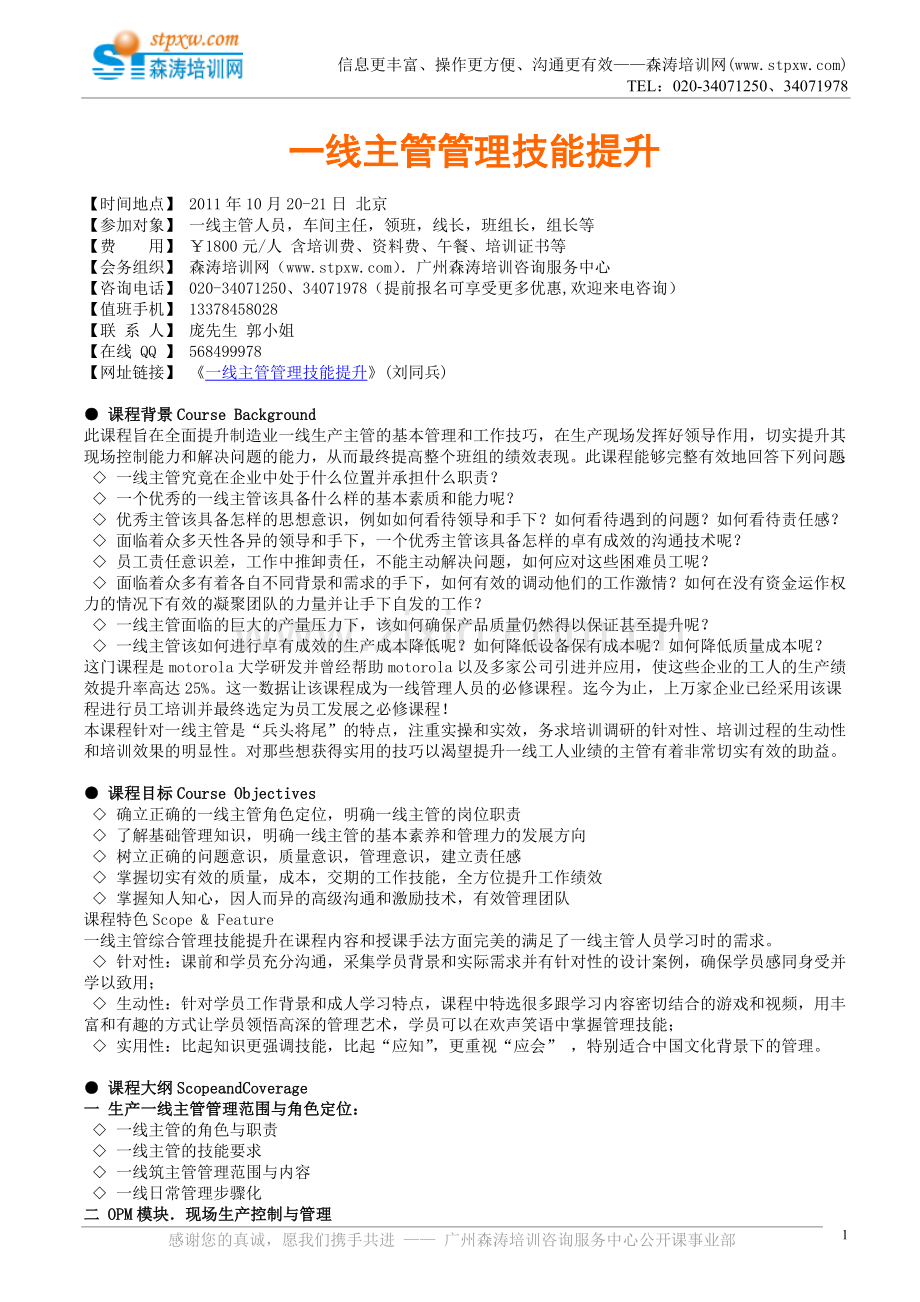 课纲下载-一线主管管理技能提升.doc_第1页
