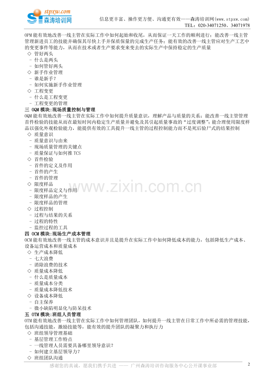 课纲下载-一线主管管理技能提升.doc_第2页
