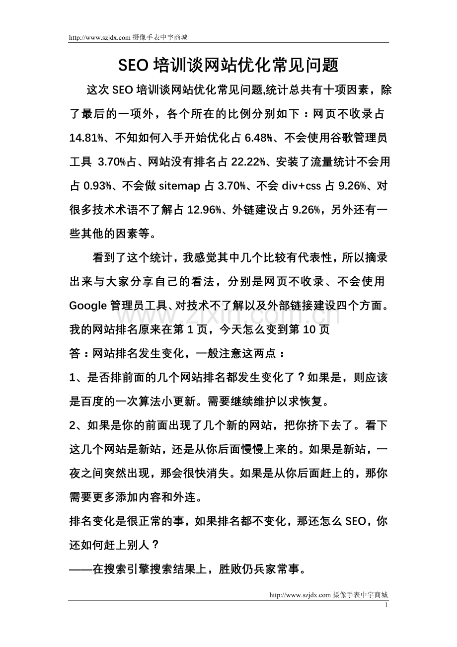 SEO培训谈网站优化常见问题.doc_第1页