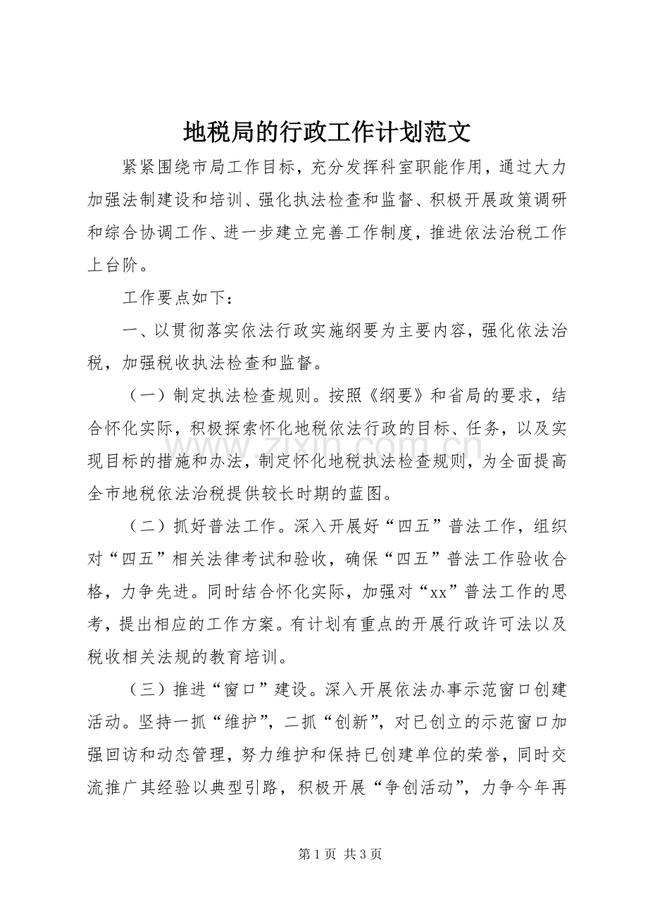 地税局的行政工作计划范文.docx_第1页