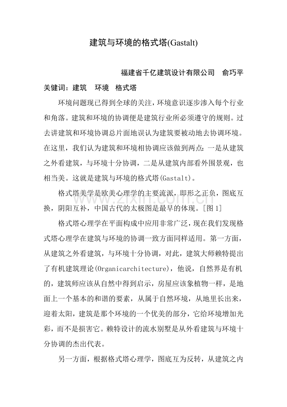 建筑与环境的格式塔.doc_第1页