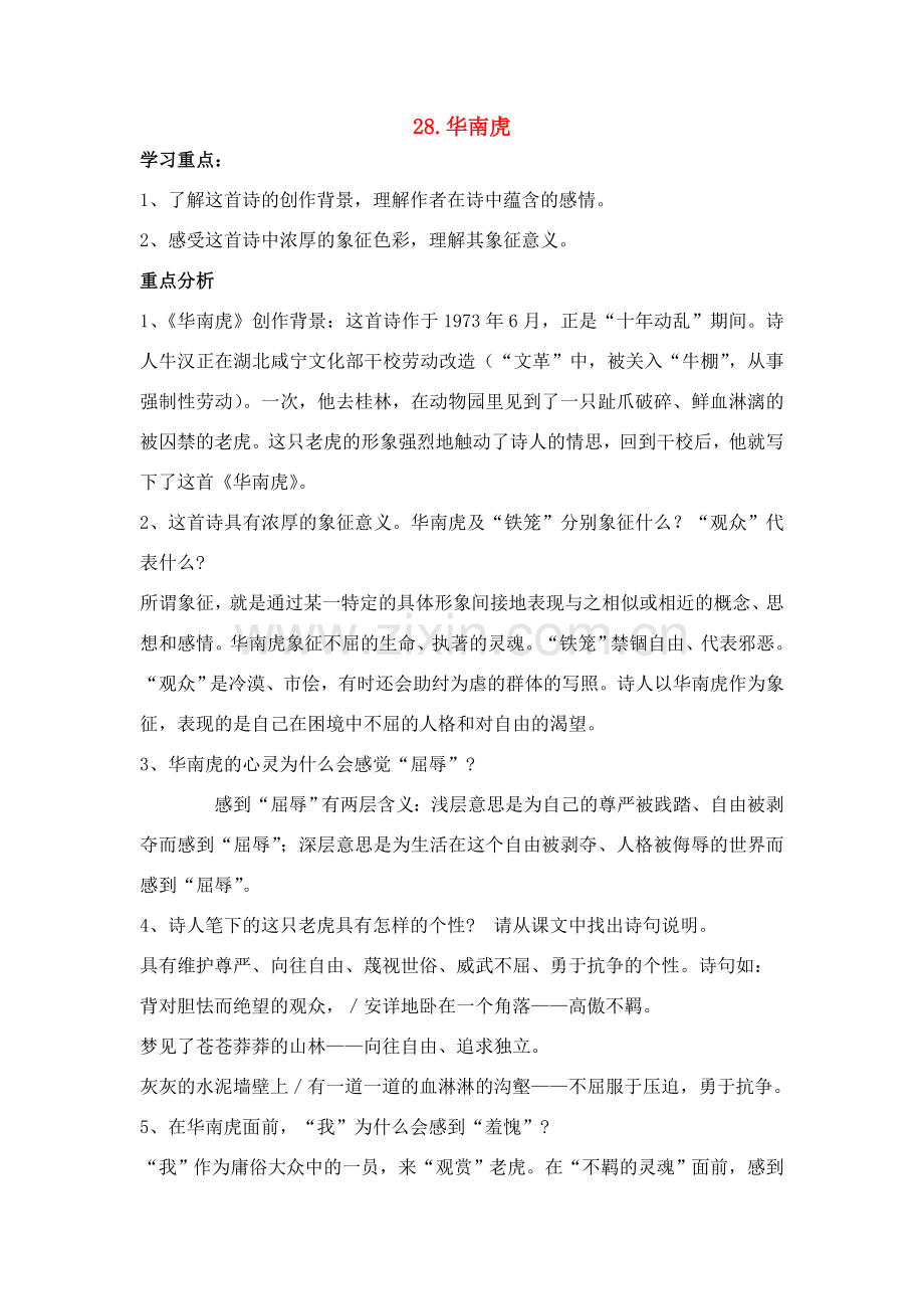 七年级语文上册 第六单元第28课《华南虎》名师教学设计 新人教版.doc_第1页