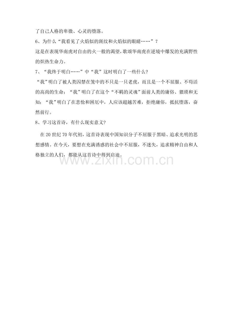 七年级语文上册 第六单元第28课《华南虎》名师教学设计 新人教版.doc_第2页