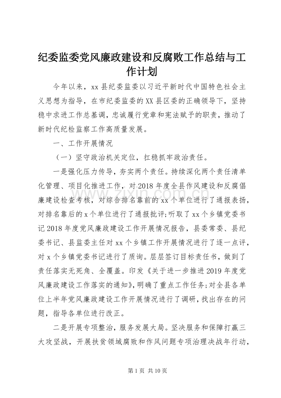 纪委监委党风廉政建设和反腐败工作总结与工作计划.docx_第1页
