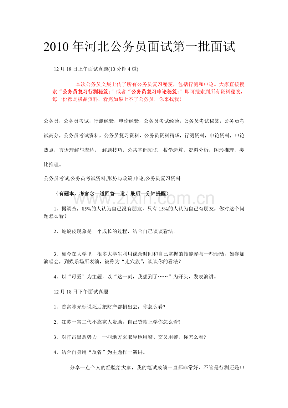 公务员复习行测秘笈：2010年河北公务员面.doc_第1页