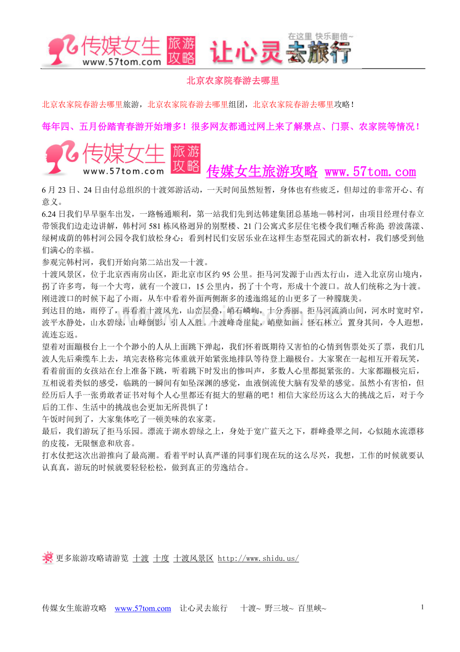 北京农家院春游去哪里.doc_第1页