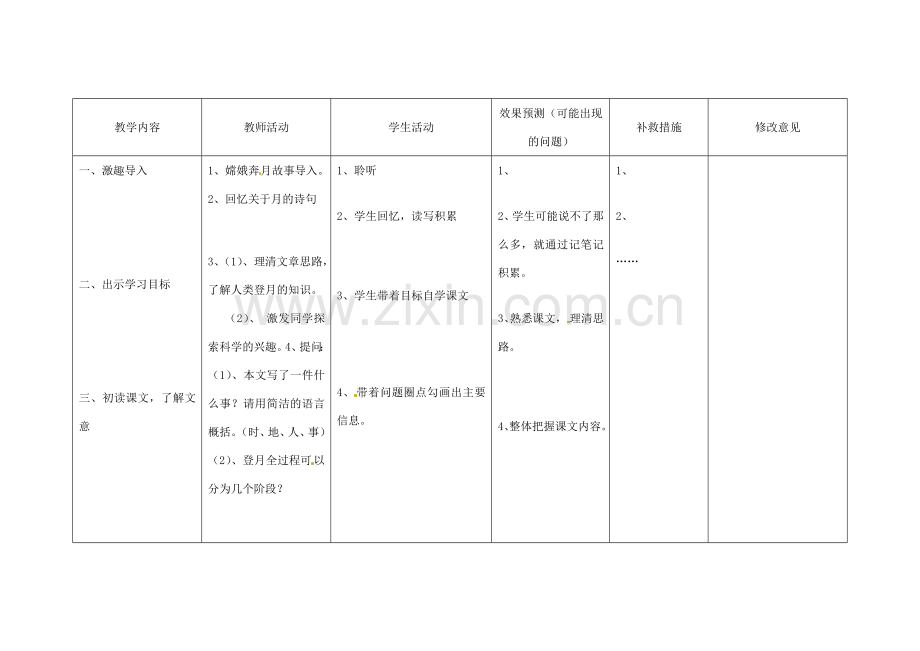 四川省华蓥市明月镇七年级语文上册 24 月亮上的足迹教学设计 （新版）新人教版.doc_第2页