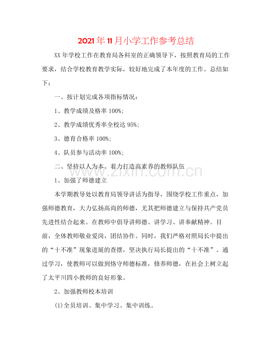 2021年11月小学工作参考总结.docx_第1页