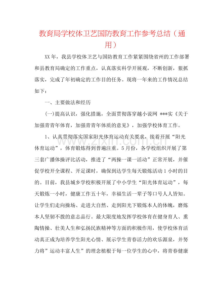 学校体卫艺国防教育工作参考总结（通用）.docx_第1页