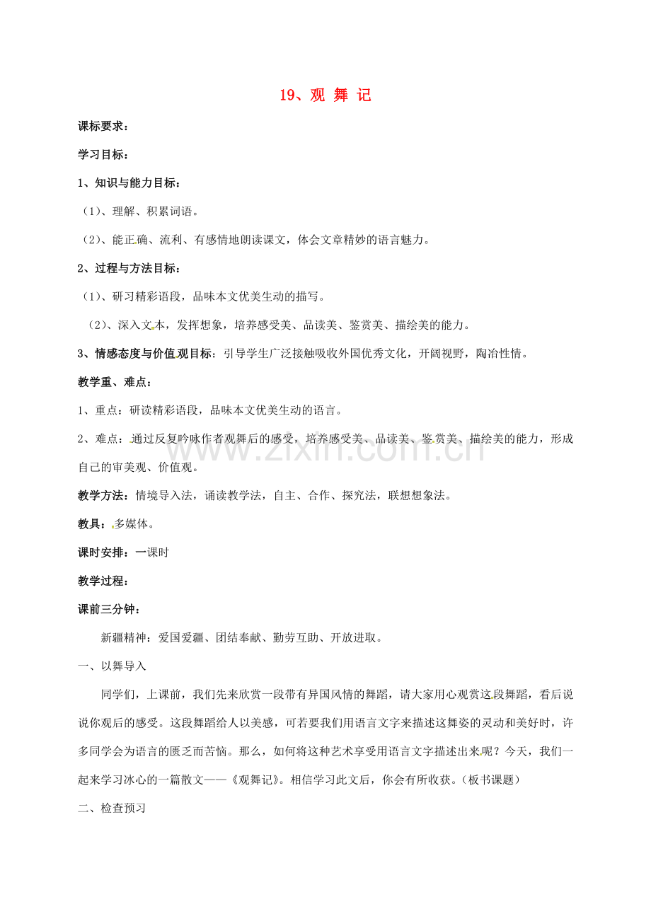七年级语文下册 19《观舞记》教案 新人教版-新人教版初中七年级下册语文教案.doc_第1页