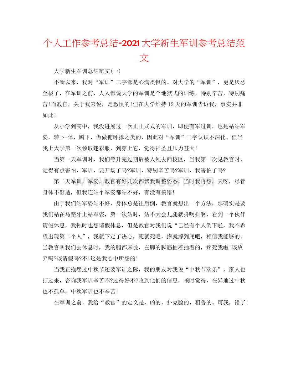 个人工作参考总结大学新生军训参考总结范文.docx_第1页