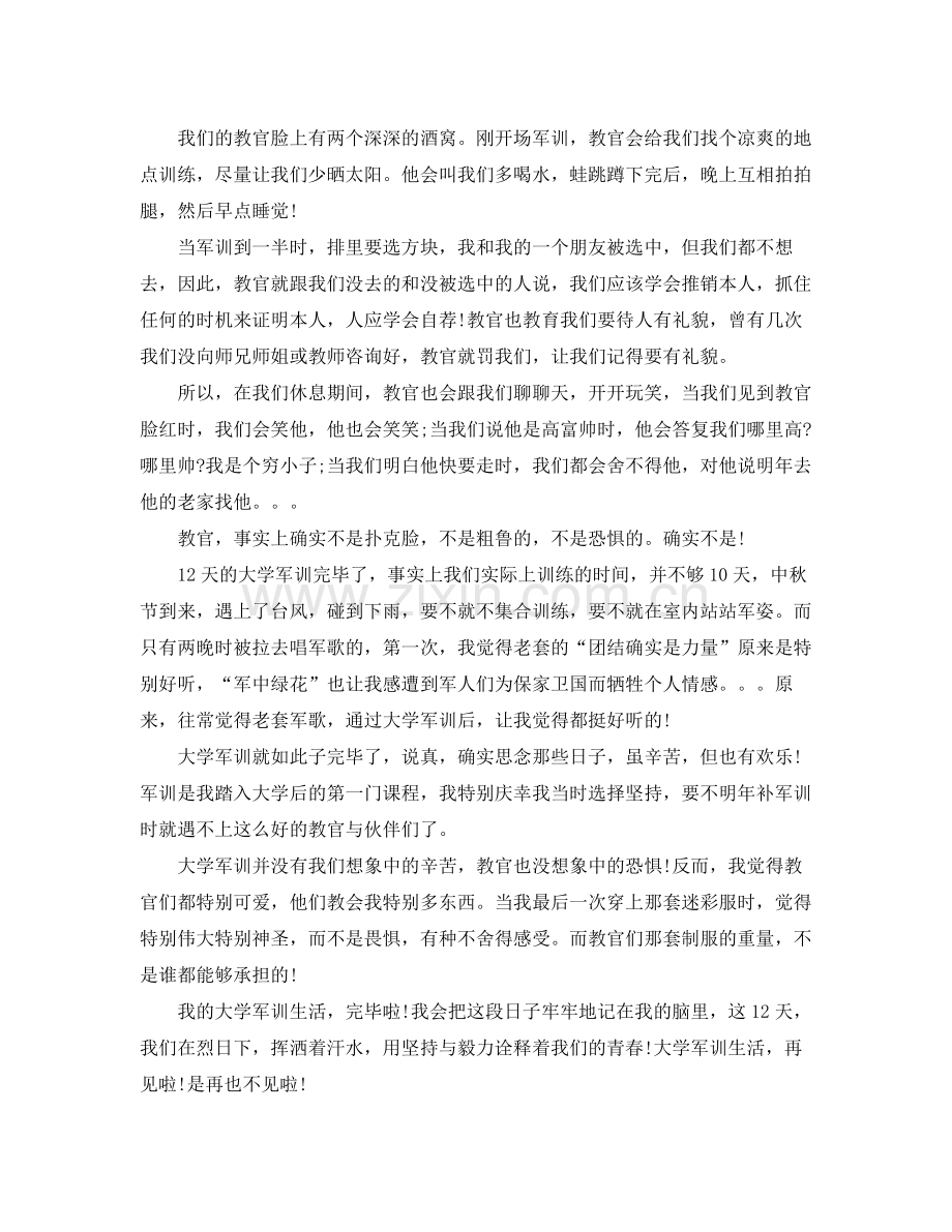 个人工作参考总结大学新生军训参考总结范文.docx_第2页