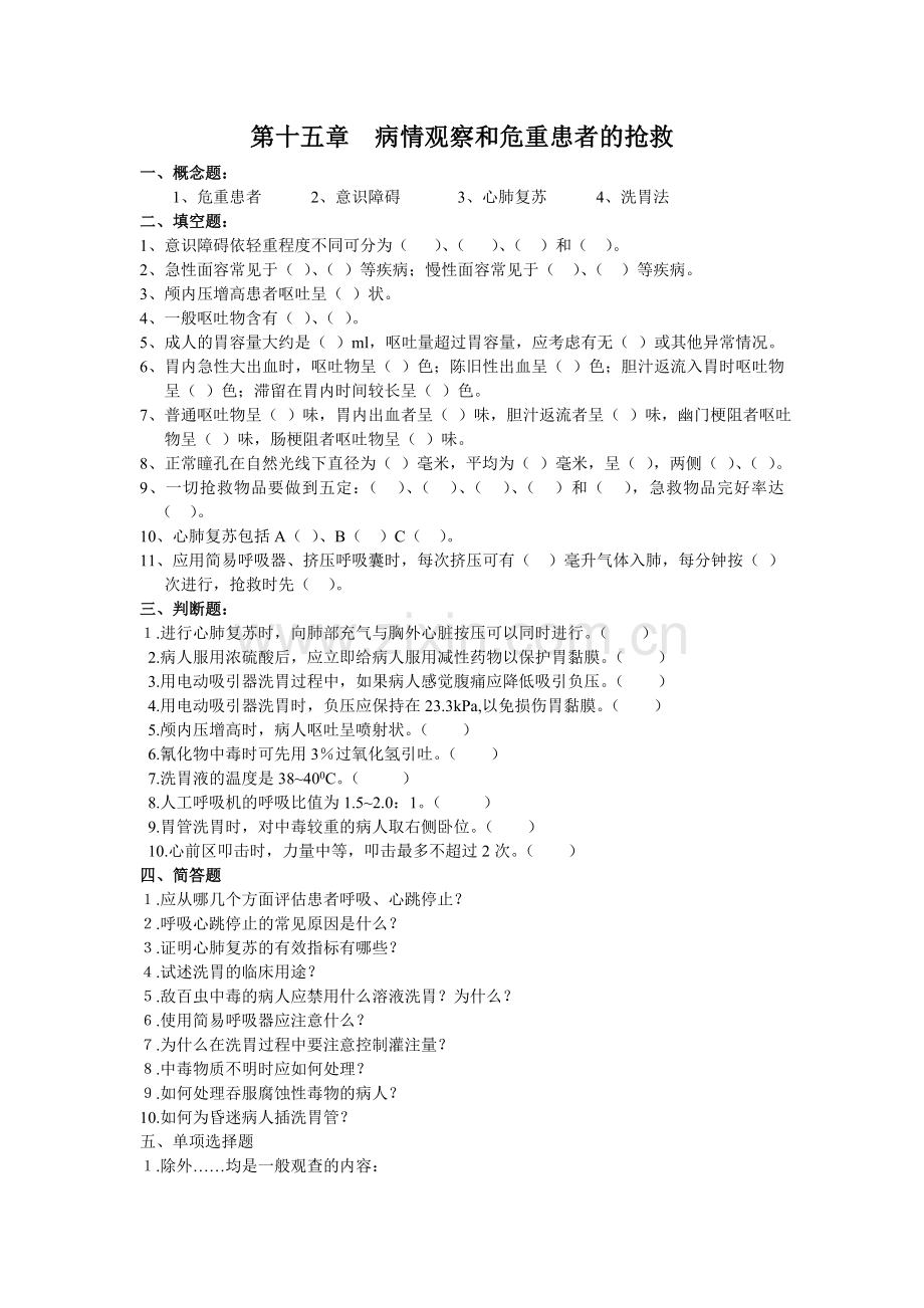 第十九章病情观察和危重患者的抢救.doc_第1页