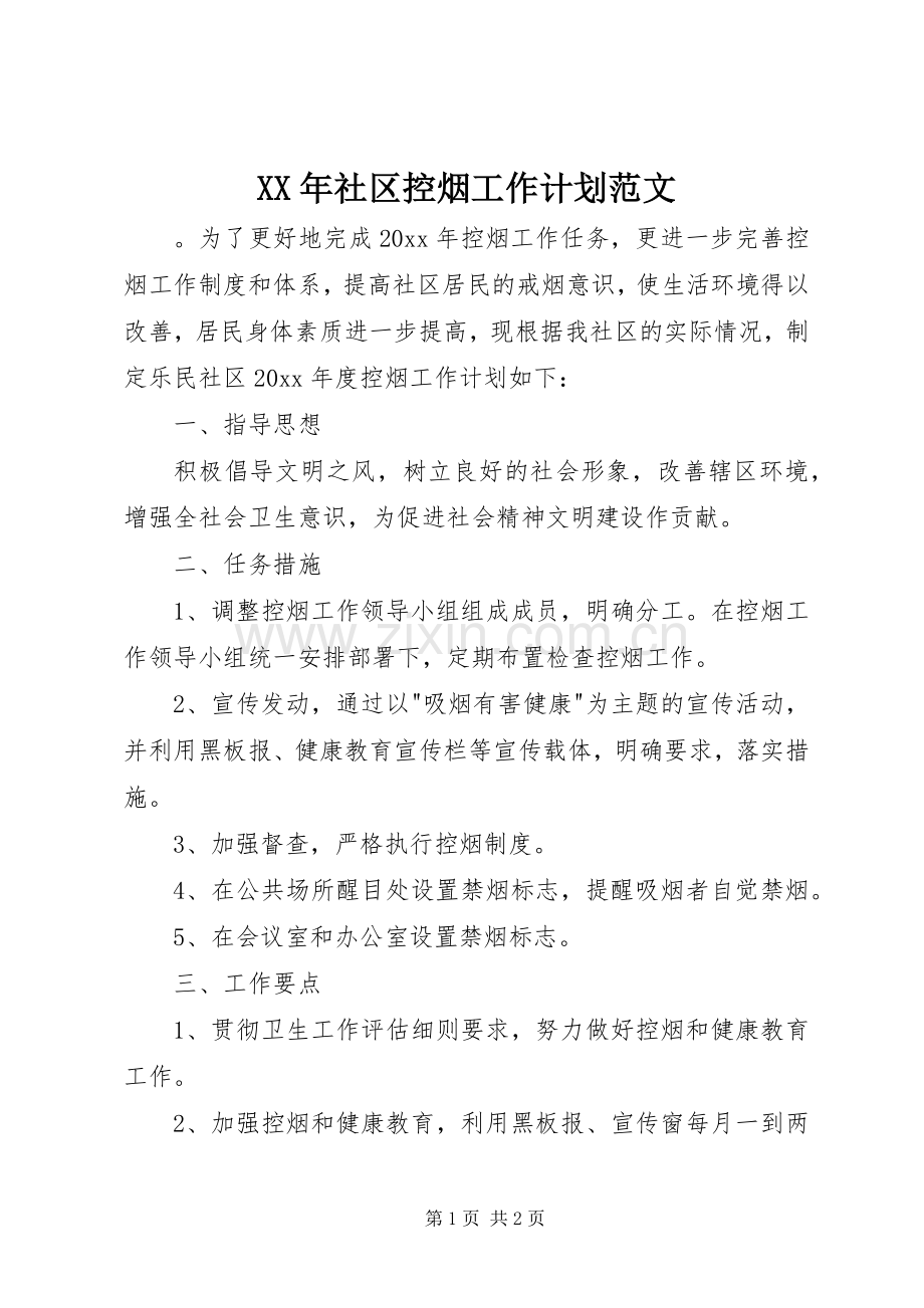 XX年社区控烟工作计划范文.docx_第1页