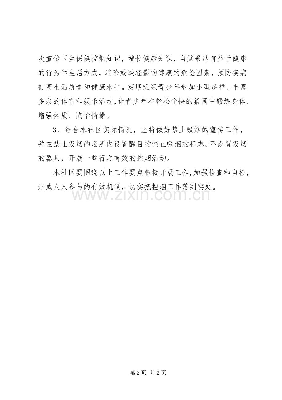 XX年社区控烟工作计划范文.docx_第2页