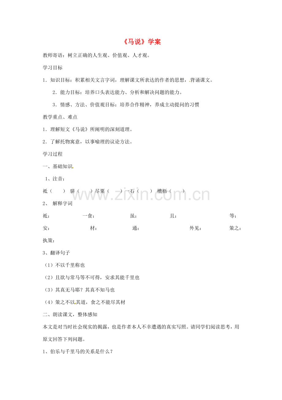 七年级语文下册 第17课《马说》学案 长春版.doc_第1页