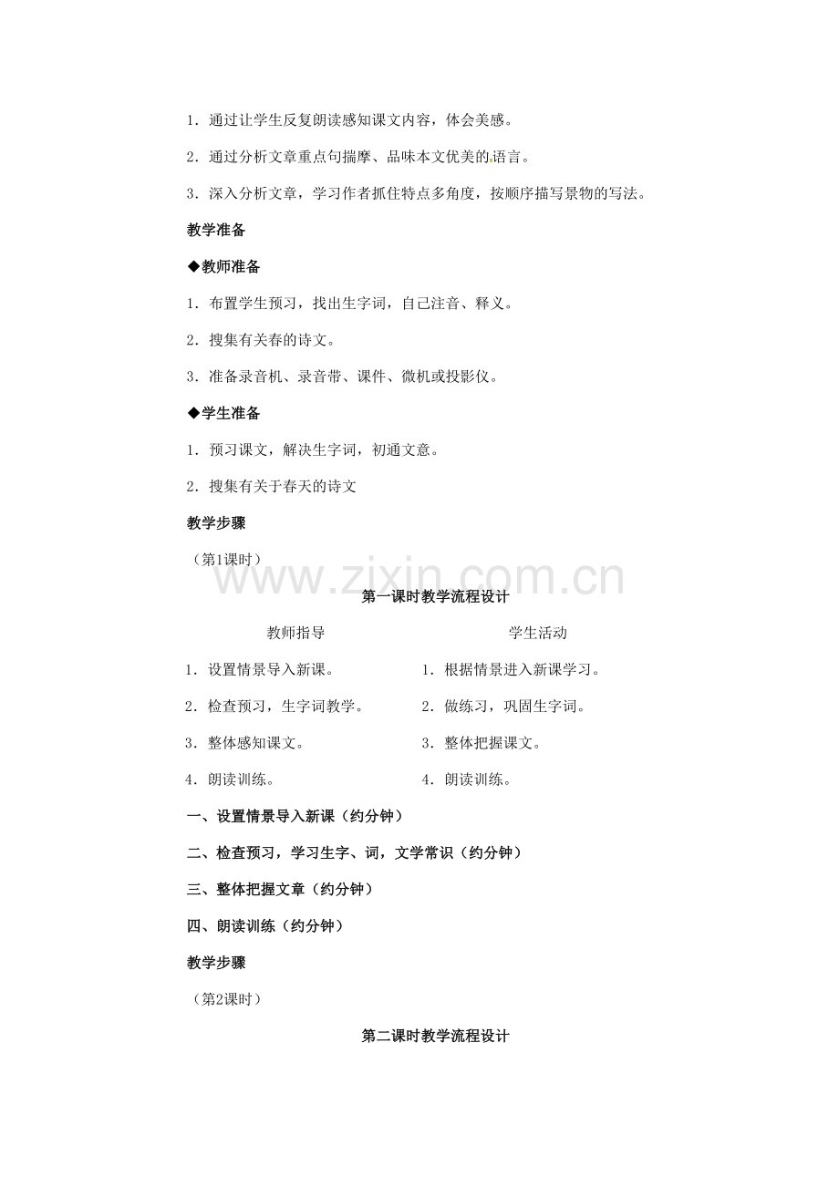 七年级语文上册 11《春》（第3课时）教学设计 （新版）新人教版-（新版）新人教版初中七年级上册语文教案.DOC_第2页