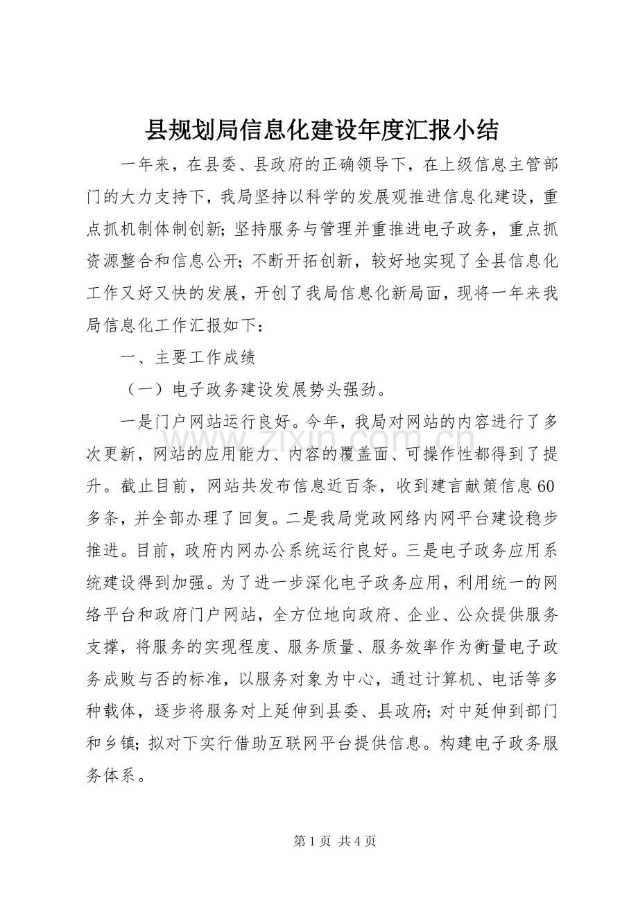 县规划局信息化建设年度汇报小结.docx_第1页