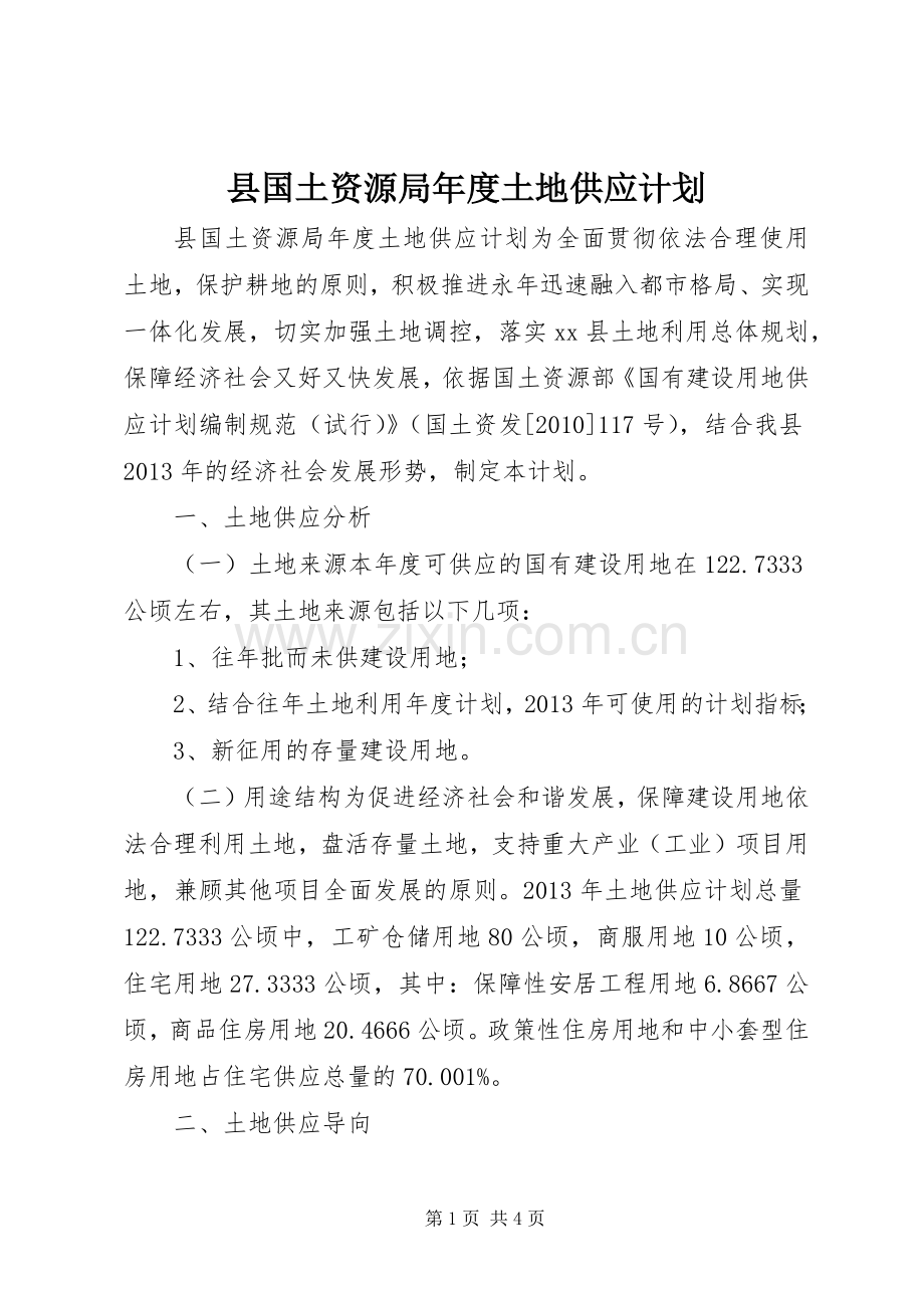 县国土资源局年度土地供应计划.docx_第1页