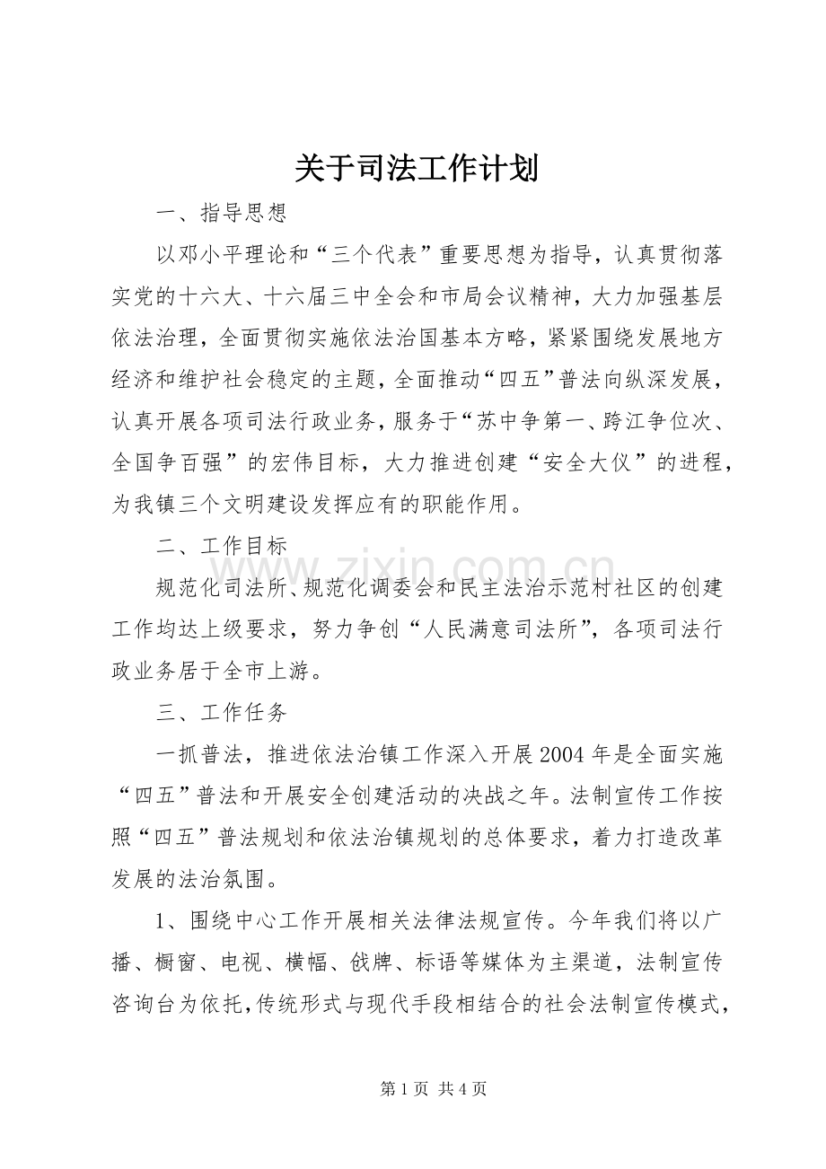 关于司法工作计划.docx_第1页