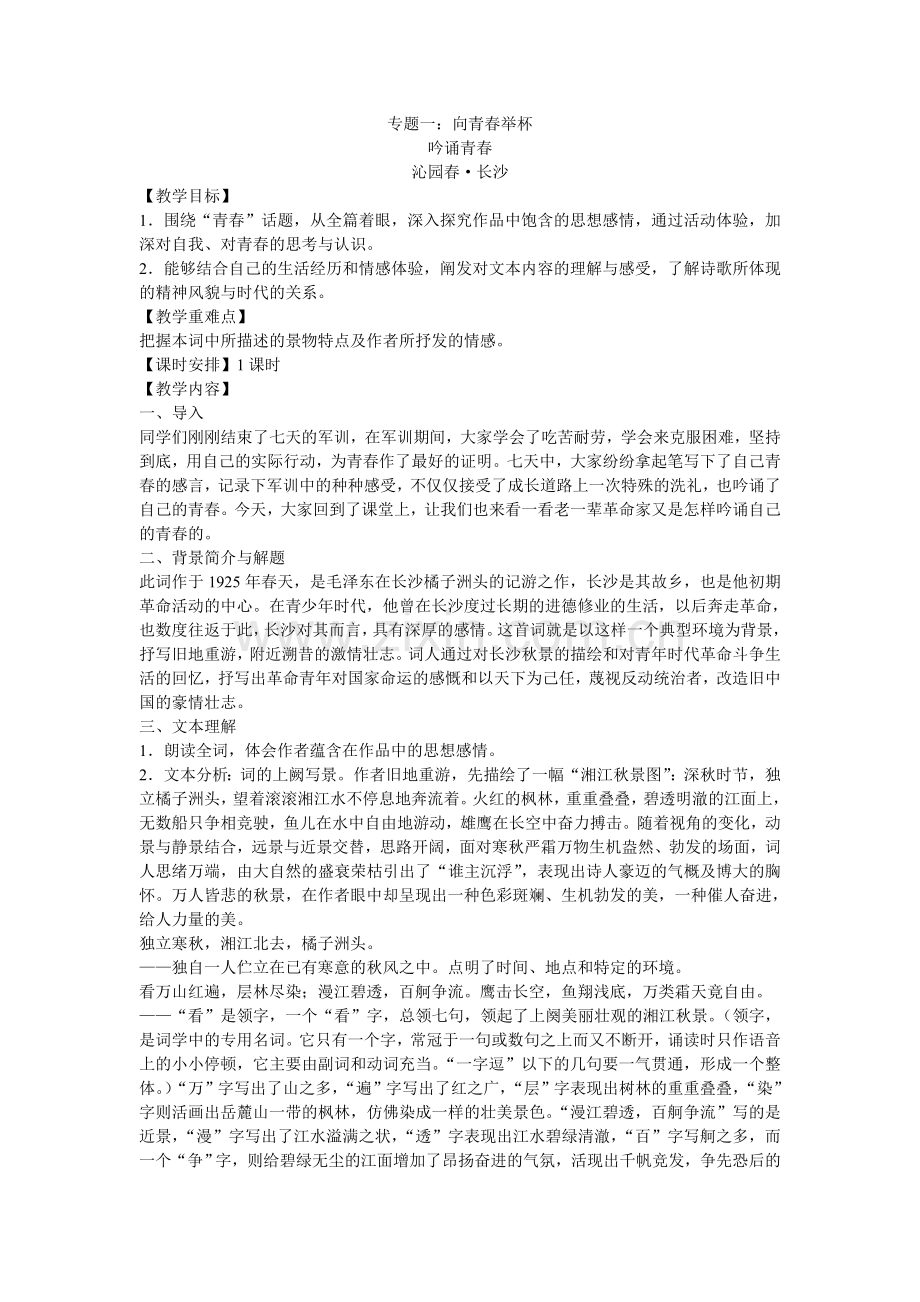 苏教版高中语文必修1教案全集.doc_第1页
