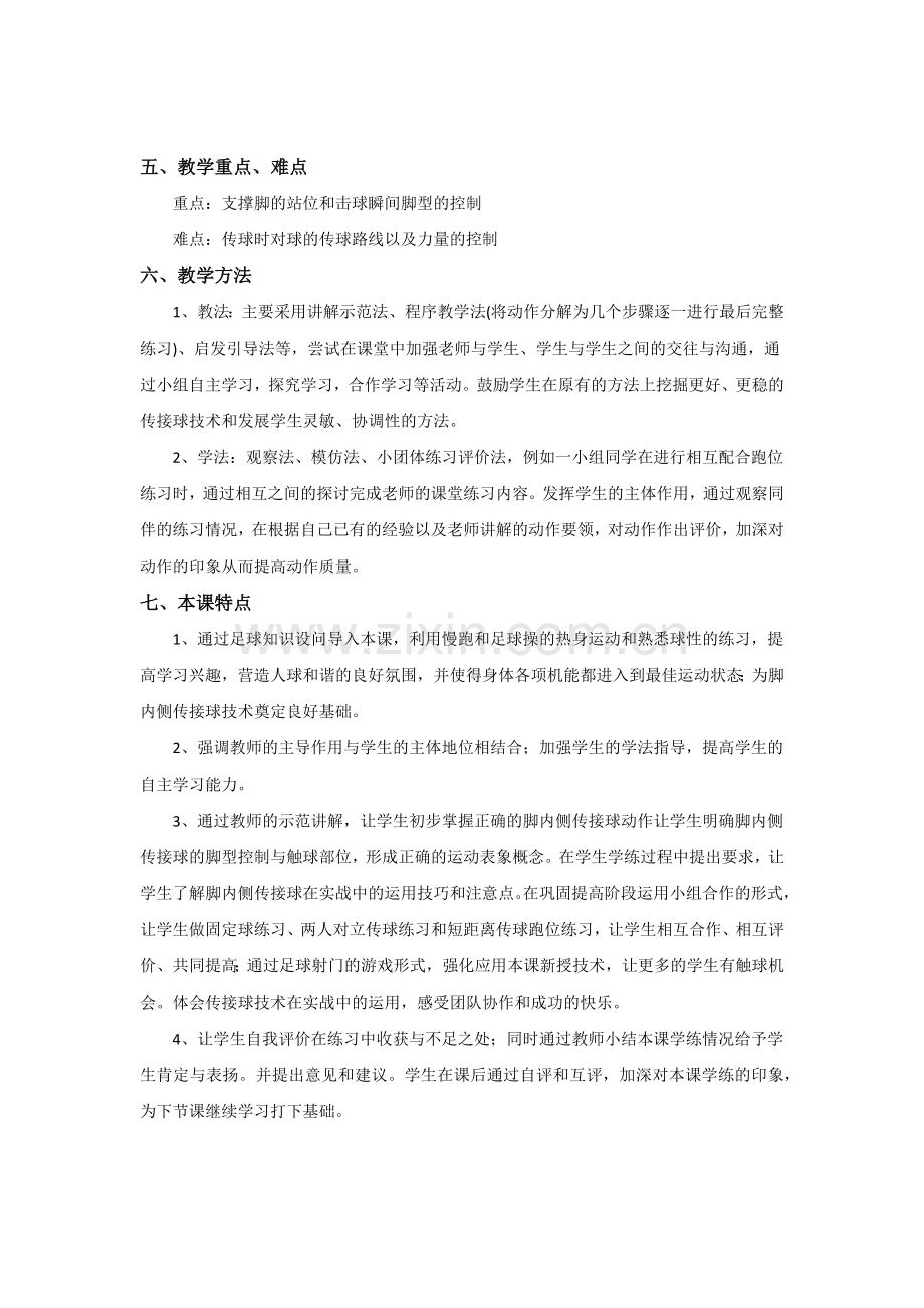 七年级足球《脚内侧传接球》教学设计.docx_第2页