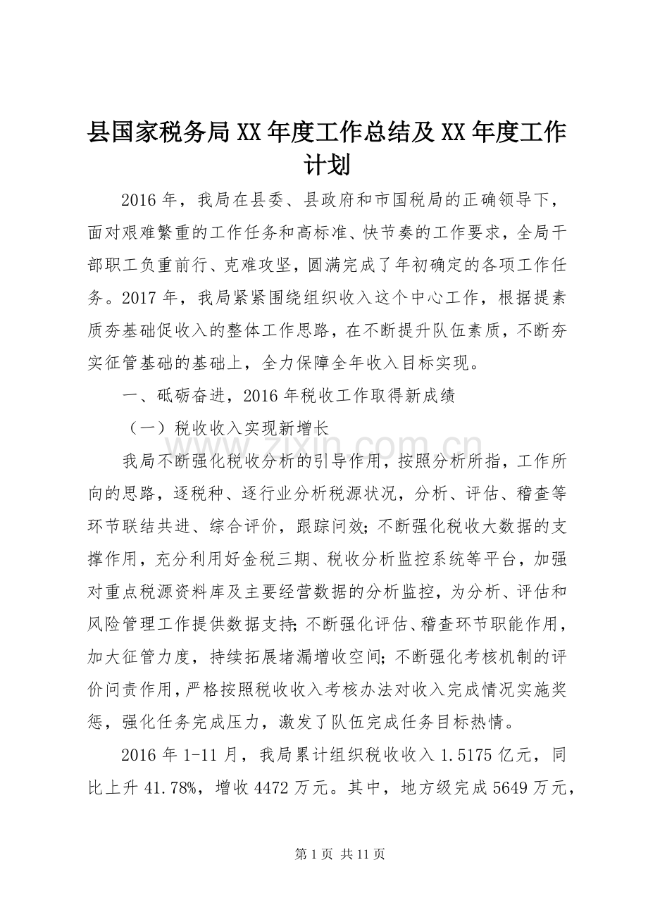 县国家税务局XX年度工作总结及XX年度工作计划.docx_第1页