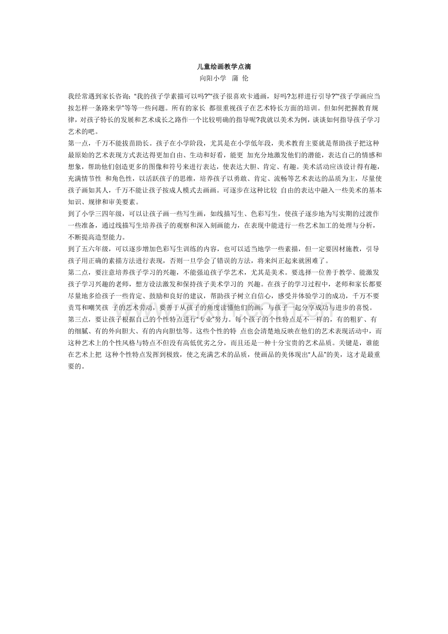 儿童绘画教学点滴-(2).doc_第1页