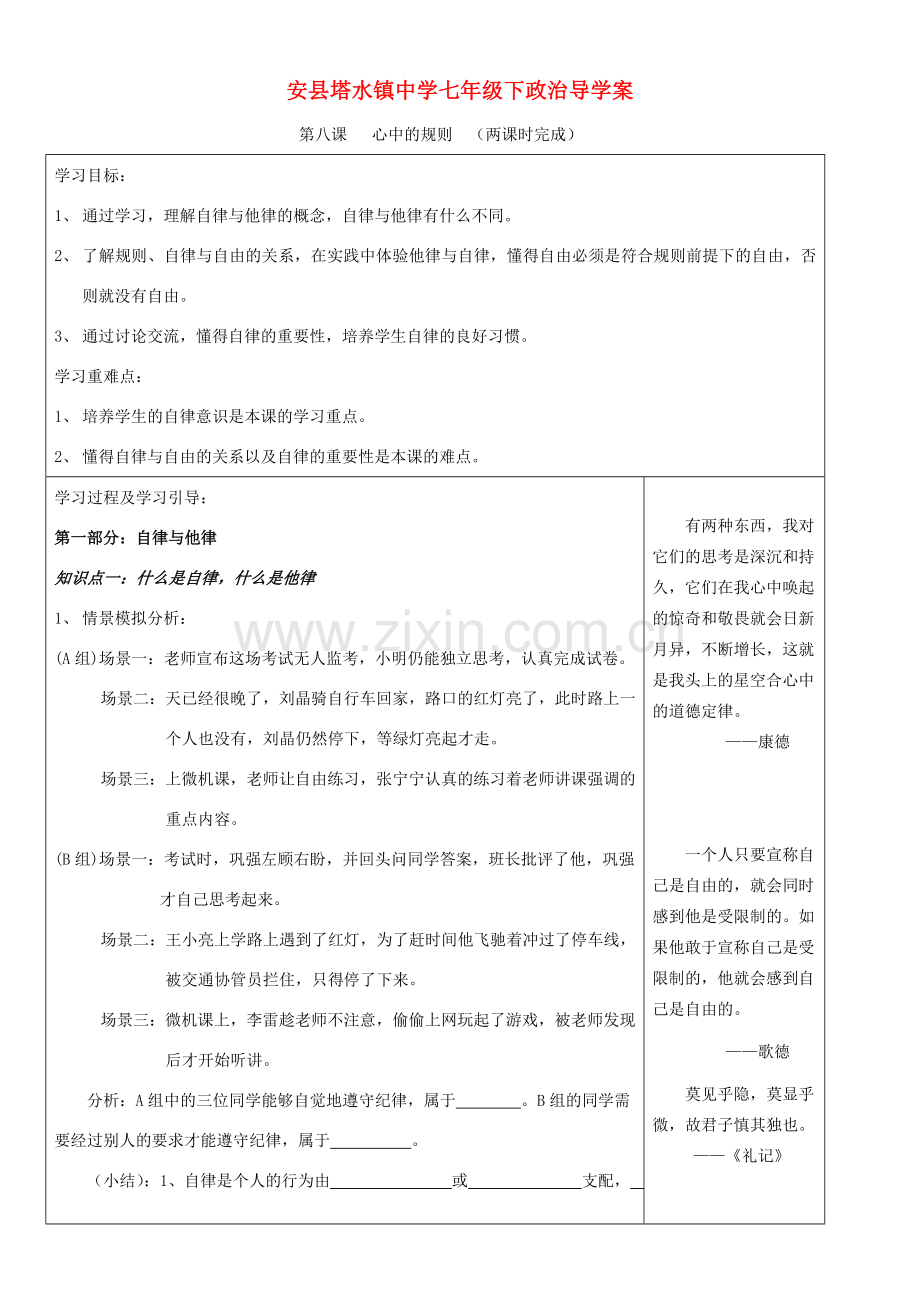 七年级政治下册 第八课 心中的规则教案 教科版.doc_第1页