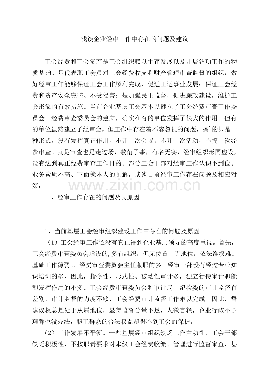 浅谈企业经审工作中存在的问题及建议.doc_第1页