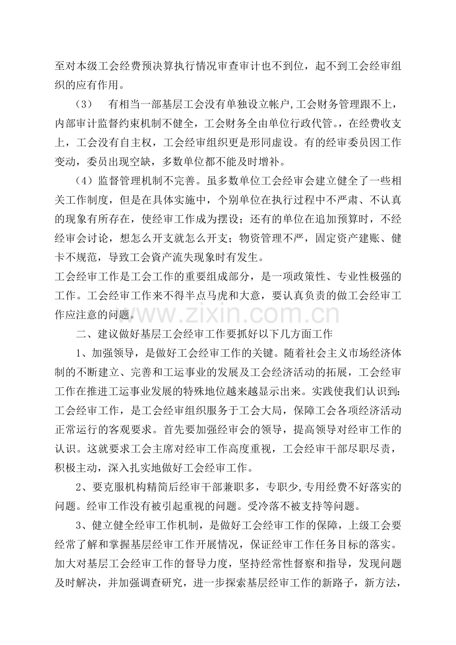 浅谈企业经审工作中存在的问题及建议.doc_第2页