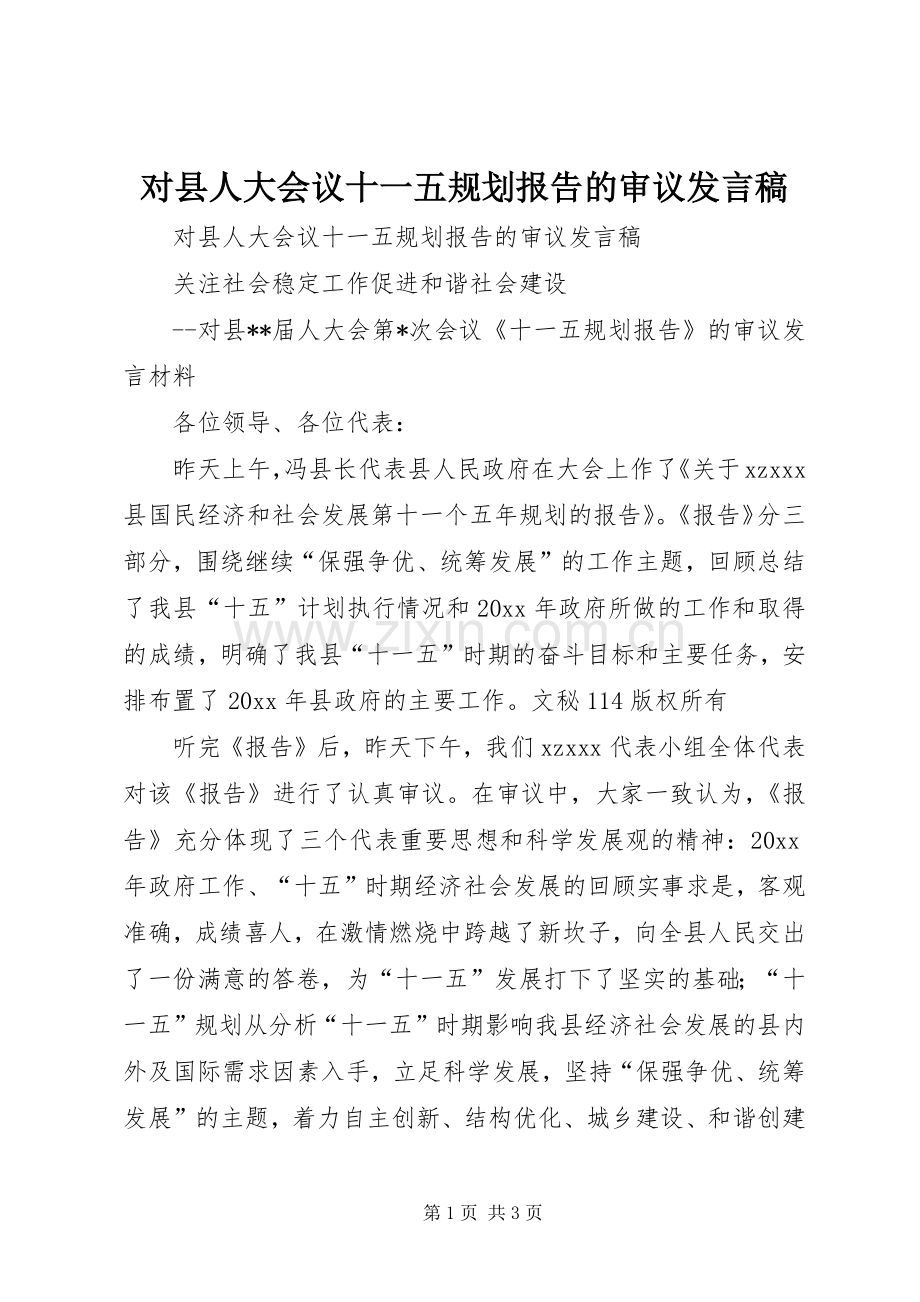 对县人大会议十一五规划报告的审议发言稿 .docx_第1页